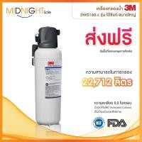 ราคา เครื่องกรองน้ำ 3M DWS160 L รุ่น ใต้ซิงค์ ขนาดใหญ่ (14287307838)