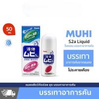 ราคา Muhi S2a Liquid มูฮิ เอส2เอ โรลออนบรรเทาอาการคันจากยุงและแมลงกัดต่อย อาการคันต่างๆ 50ml (21044571531)