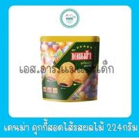ราคา เดนม่า คุกกี้สอดไส้รสผลไม้ 224กรัม (20853100481)
