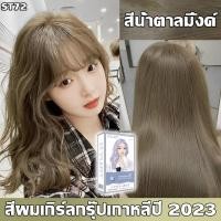 ราคา สีผมสุดฮิตของเกิร์ลกรุ๊ปเกาหลีปี 2023 สีย้อมผม สีชัด สีสวย ติดทนนาน ไม่ทำร้ายเส้นผม ยาย้อมผม สีผม ยาย้อมผมแบบสระ ยาย้อมผมออแกนิ สีย้อมผมสีชานม ย้อมผม (20151419559)
