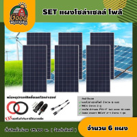ราคา แผงโซล่าเซลล์ SET แผงโซล่าเซลล์ 340W โพลี 6 แผง พร้อมอุปกรณ์ สายไฟโซล่าเซลล์ ขั่วต่อโซล่าเซลล์ แผงโซล่า สายไฟ Poly Solar panel โซล่าเซลล์ แผง (15374502257)