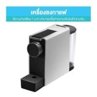 ราคา Xiaomi Youpin SCISHARE Capsule Coffee Manchine mini S1201 เครื่องชงกาแฟแคปซูล เครื่องทำกาแฟ เครื่องชงกาแฟ เครื่องชงกาแฟ (18571276721)