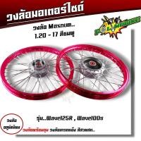 ราคา ชุดล้อ เวฟ100s เวฟ125r เวฟ100X เวฟ125X ดุมเดิม พร้อมลูกปืน บูทดุม 1 2 x17 ชุดล้อเวฟ125r ชุดล้อพร้อมใส่ ชุดล้อเวฟ100sวงล้อขึ้นซี่ ชุดล้อพร้อมดุม (20593979584)