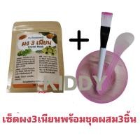 ราคา ผงสามเนียน ผง3เนียน ผงพอกหน้า มาร์กหน้า สมุนไพรไทย พร้อมชุดถ้วย แปรง ผสมครบชุด (21103607226)