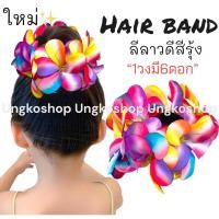 ราคา ยางรัดผมดอกลีลาวดี ดอกกุหลาบ ทานตะวัน พร้อมส่งจากไทย ส่งไวทันใช้ ยางดอกไม้ ลอยกระทง สงกรานต์ ยางดอกไม้สงกรานต์ (16640075595)