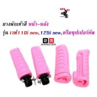 ราคา ชุดสุดคุ้ม ยางพักเท้าหน้า หลัง Honda สีแดง เขียว ส้ม เหลือง ม่วง น้ำเงิน ชมพู ดำ น้ำตาล ฟ้า Wave110i new Wave125iปลาวาฬ เวฟ110i New อะไหล่แต่งมอไซด์ (4773522501)