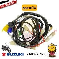 ราคา ชุดสายไฟ HARNESS WIRING แท้ Suzuki Raider 125 (10962322095)
