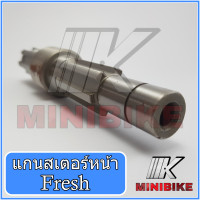 ราคา แกนสเตอร์หน้า เพลาสเตอร์หน้า ราวสเตอร์หน้า Yamaha Frash ยามาฮ่า เฟรช (3656456098)