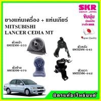 ราคา SKR ยางแท่นเครื่อง แท่นเกียร์ MITSUBISHI LANCER CEDIA MT แลนเซอร์ ซีเดียร์ เกียร์ธรรมดา ปี 03 13 เซ็ตสุดคุ้ม (15268000117)