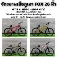 ราคา จักรยานเสือภูเขา FOX 26 นิ้ว (19457043892)