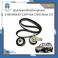 ราคา ชุดสายพานไทม์มิ่ง ลูกรอก CHEVROLET CAPTIVA ดีเซล C100 2 0 ปี2007 2010 ราคา ชุด (19269733922)