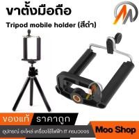 ราคา Tripod mobile holder ขาตั้งมือถือ ขาตั้งกล้อง สามขา สีดำ ขาตั้ง (360730275)