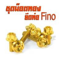 ราคา น็อตเลสยึดท่อ ฟีโน่ ชุดน็อตสแตนเลสยึดท่อ Fino ปี2007ตัวแรก แถมฟรีน็อตยึดพักเท้าหลัง 2ตัว น็อตเลสแต่งฟีโน่ อะไหล่ฟีโน่ น็อตยึดท่อพีโน่ (11562100070)