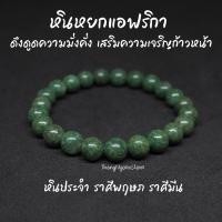 ราคา หินหยกแอฟริกา African Jade ขนาด 8 มิล ดึงดูดความมั่งคั่ง เสริมความเจริญก้าวหน้า กำไลหินนำโชค หินมงคล หินนำโชค หินสีเขียว (14192936080)