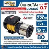 ราคา MITSUBISHI ปั๊มหอยโข่งหลายใบพัดแรงดันสูง รุ่น MCH 505S ท่อเข้า 1 นิ้ว ท่อออก 1 นิ้ว กำลังส่ง 500 วัตต์ ของแท้100 รับประกันคุณภาพ (16075148092)
