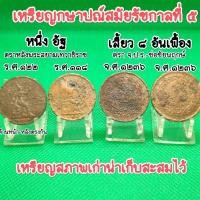 ราคา เหรียญรัชกาลที่ 5 อัฐ ๘ อันเฟื้อง จปร ช่อชัยพฤกษ์ เนื้อทองแดง ขายเหมารวม 4 ชิ้น ผ่านการใช้ อายุเป็นร้อยๆปี เป็นของที่ระลึก ของสะสม (5607322061)