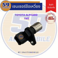 ราคา เซนเซอร์ข้อเหวี่ยง TOYOTA ALPHARD 1MZ (18604251874)