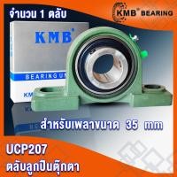 ราคา UCP205 UCP205 16 UCP206 UCP206 18 UCP207 UCP207 20 UCP208 UCP208 24 KMB ตลับลูกปืนตุ๊กตา BEARING UNITS UC P UCP จำนวน 1 ตลับ โดย TSS (15697974985)