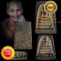 ราคา พระสมเด็จดูดทรัพย์ หลวงปู่สรวง สมเด็จดูดทรัพย์ ปี 19 แช่น้ำมนต์ เนื้อผงใบลานผสมเหล็กใหลเพลิง สีดำ (4913590386)
