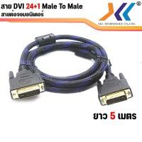 ราคา XLL สาย DVI 24 1 ผู้ to DVI 24 1 ผู้ สายต่อจอมอนิเตอร์ สายส่งสัญญาณ Dvi To Dvi 24 1 Male Male ความยาว 1 8 5 เมตร (4507542876)