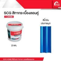 ราคา SCG สีทาหลังคา กระเบื้องลอนคู่ 2 กก (18884240813)