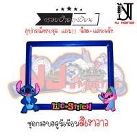 ราคา 9สี สติช น้องชมพู กรอบป้ายทะเบียนรถมอไซค์ การ์ตูน บ้ายทะเบียน สติช Stitch อุปกรณ์ครบชุด กรอบป้ายทะเบียนมอไซค์ น๊อต แผ่นหลัง (9600886464)