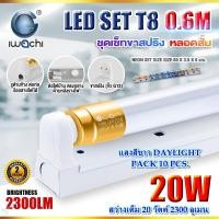 ราคา ชุดหลอดไฟ LED พร้อมราง หลอดไฟนีออนพร้อมราง LED T8 20 วัตต์ หลอดไฟนีออน LED หลอดไฟบ้าน หลอดไฟ led แบบสั้น ฟลูเซ็ท LED T8 20W IWACHI ขาสปริง แสงสีขาว 10ชุด (19299433315)