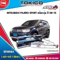 ราคา TOKICO โช๊คอัพ MITSUBISHI PAJERO SPORT แท้ตรงรุ่น ปี 2008 2015 ALPHA PLUS มิตซูบิชิ ปาเจโร่ สปอร์ต โช้คหน้า โช้คหลัง (17183521542)