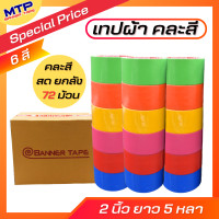 ราคา ยกลัง 72 ม้วน เทปผ้า MTP เทปแล็คซีน 2 นิ้ว ยาว 5 หลา (20746249022)