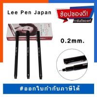 ราคา ปากกาตัดเส้นกราฟฟิก สีดำ ปากกาหมึกซึม Lee Pen Japan 0 2mm หมึกสีดำ พร้อมส่ง US Station (19796640142)