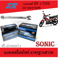 ราคา แบตเตอรี่ ฮอนด้า โซนิค Honda Sonic 125 แบตเตอรี่ 12โวลท์ 5แอมป์ 12V 5Ah แบตเตอรี่ใหม่ ไฟแรง ใช้ได้เลย ไม่ต้องชาร์จ (19976117636)