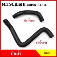 ราคา DKR ท่อน้ำ MITSUBISHI TRITON 2015 มิตซุบิชิ ไททัน ถักใน ท่อยางหม้อน้ำ ท่อน้ำบน ท่อน้ำล่าง ท่อหม้อน้ำ รถยนต์ อันละ (20930530693)