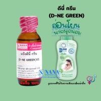 ราคา หัวเชื้อน้ำหอม 100 กลิ่นแป้งดีนี่ กรีน D NE GREEN (20050744413)