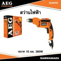 ราคา AEG B380RE สว่านไฟฟ้า ขนาด 10มม 380W (19243282951)