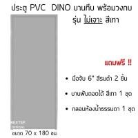 ราคา ประตู PVC พร้อมวงกบ 70 180 ซม บานทึบ ฟรี อุปกรณ์ติดตั้งครบชุด เลือกสีประตูได้ (20774016907)