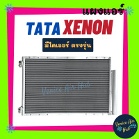 ราคา แผงร้อน ทาทา ซีนอน TATA XENON แผงแอร์ แผงคอล์ยร้อน คอล์ยแอร์ คอล์ยร้อนแอร์ คอนเดนเซอร์ แผงคอล์ย คอนเดนเซอร์แอร์ แผงร้อนแอร์ แผงแอร์ รถยนต์ (14917706938)