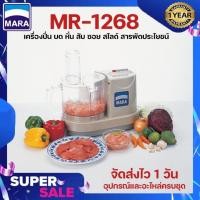 ราคา SALE เครื่องเตรียมอาหารมาร่า เครื่องปั่นมาร่า MARA รุ่น MR1268 บด หั่น สับ ซอย บดกระเทียม บดพริกแกงขาย รับประกัน1ปี สินค้าพร้อมส่ง (16027221748)