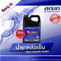 ราคา น้ำยาหล่อเย็น น้ำยาหม้อน้ำ Aisin ขนาด สีชมพู Super Long life Coolant ขนาด 4 ลิตร (15975559031)