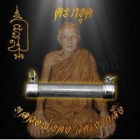 ราคา จี้ ตะกรุด หลวงพ่อคง ฐิติวิริโย วัดเขากลิ้ง จ เพชรบุรี สุดยอดของคงกระพัน แคล้วคลาดปลอดภัย ค้าขายร่ำรวย (7603801357)