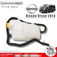 ราคา กระป๋องพักน้ำแท้ศูนย์ กระป๋องพักน้ำ Nissan Urvan2013 เออร์แวน13 รหัส 21710 3XD1A อะไหล่แท้สั่งเบิก รับประกันแท้00 (18443104205)