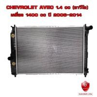 ราคา หม้อน้ำ CHEVROLET AVEO 1 4 หม้อน้ำรถยนต์ เชฟโรเลต อาวีโอ เครื่อง 1400 ปี 2006 2014 พลาสติก อลูมิเนียม R12 01021 R12 01021 (19241662702)