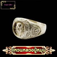 ราคา แหวนหลวงปู่หมุน ฐิตสีโล รุ่น อายุ105ปี วัดบ้านจาน ต จาน อ กันทรารมณ์ จ ศรีสะเกษ แหวนเงิน เบอร์7 วงใหญ่ ใส่นิ้วกลางได้ค่ะ (11707674748)