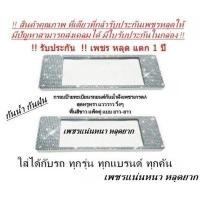 ราคา กรอบป้ายทะเบียนรถยนต์กันน้ำฝังเพชร แพ็คคู่ แบบยาว ยาว พื้นสีขาว ได้2ชิ้น (19628322264)