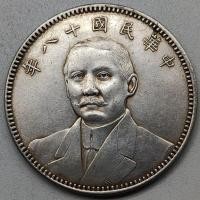 ราคา เงินดอลลาร์แท้ดอลลาร์เงินSun Yat Senสิบแปดปีของสาธารณรัฐจีนหนึ่งหยวนโลกป้ายคู่ดอลลาร์เงินเหรียญสาธารณรัฐจีนเหรียญโบราณหัวเล็ก (20142721792)