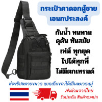 ราคา กระเป๋าคาดอกผู้ชายทันสมัยlสีดำล้วน กระเป๋าสะพายเฉียงผู้ชาย กระเป๋าคาดอกกันน้ำ กระเป๋าคาดอกผู้ชายสไตล์ยุทธวิธี (19725180467)