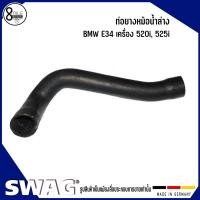 ราคา BMW E34 ท่อยางหม้อน้ำล่าง เครื่อง 520i 525i ปี 1991 1997 บีเอ็มดับบลิว แบรนด์ SWAG Radiator Hose (9544379019)