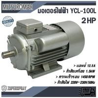 ราคา MITSUROMAR มอเตอร์ไฟฟ้า 2สาย 2แรง YCL 100L มอเตอร์ ใช้นาน แข็งแรง ทนทาน สินค้าคุณภาพ พร้อมส่ง (379850894)