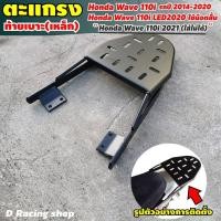 ราคา WAVE110i 2009 2020 แร็คท้าย ตะแกรงท้ายเบาะ เวฟ110ไอ (14249159250)