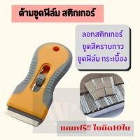 ราคา ด้ามลอกฟิล์ม มีดคราบสติกเกอร์ มีดขูดสีคราบกาว มีดขูดทำความสะอาด ของ กระจก กระเบื้อง แถมฟรี ใบมีด10อัน (20633670698)