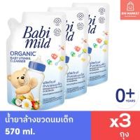 ราคา แพ็ค 3 ถุง Babi Mild น้ำยา ล้างขวดนมเด็ก เบบี้มายด์ ออร์แกนิค ถุงเติม รีฟิล 570 ml 3 ถุง Organic Baby Utensil Bottle Nipple Cleanser (21014342427)